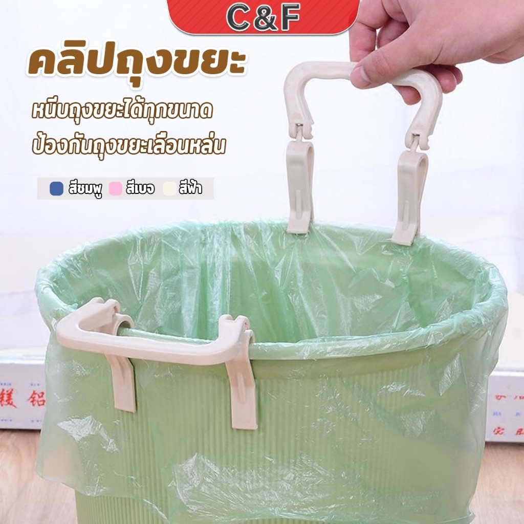 C&F 1 ชิ้น คลิปติดถุงขยะ ที่ล๊อคปากถังอเนกประสงค์ ที่ติดถุงขยะกันลื่น   Fixed clip