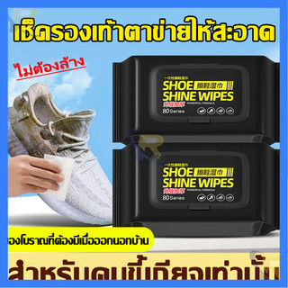 ผ้าเช็ดทำความสะอาดรองเท้า ง่ายสะดวกรวดเร็วต่อการใช้งาน  ใช้แล้วทิ้ง ทิชชู่เปียกทำความสะอาด กระดาษเช็ดคราบสกปรก