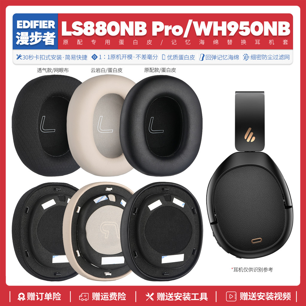 เหมาะสําหรับ Edifier Edifier LS880NB Pro WH950NB เคสหูฟังอุปกรณ์เสริม Earmuffs ฟองน้ําเบาะหมวก