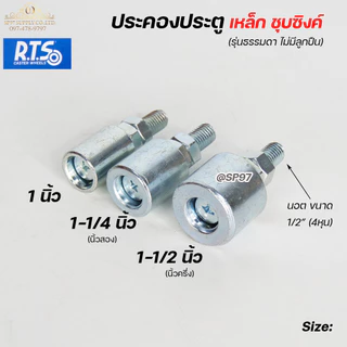 RTS ล้อประคอง ประคองเหล็ก ประคองประตู แบบเกลียว ชุบซิงค์กันสนิม อะไหล่ สำหรับ ประตูรั้ว บานเลื่อน บานโค้ง (ราคา1ชิ้น)