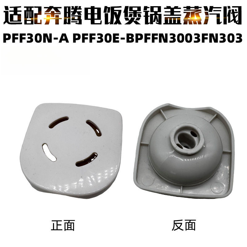 เหมาะสําหรับ Pentium หม้อหุงข้าวอุปกรณ์เสริม PFF30N-A PFF30E-BPFFN3003FN303 วาล์วไอเสีย Outlet วาล์ว