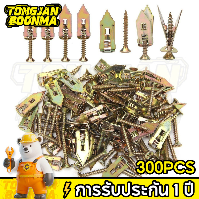 ⚡TBA พุกยึดยิปซั่ม 300ชุด พุกผีเสื้อเหล็ก พุกยิบซั่ม สกรู พุกเหล็ก พุกผีเสื้อเหล็กยิปซั่ม พุกปีกผีเสืม สกรูขยายตัว