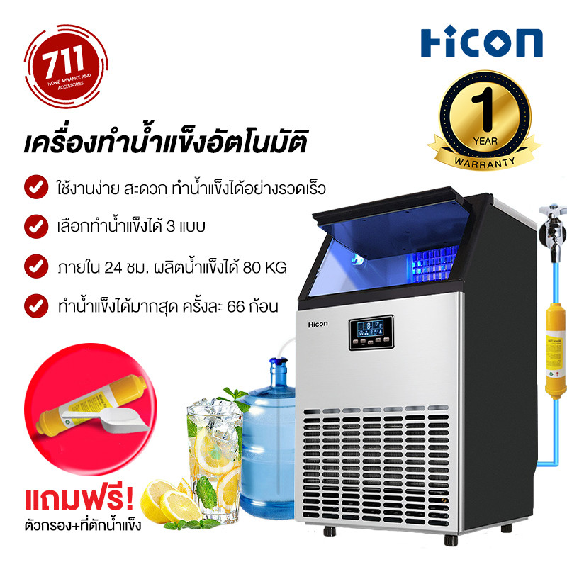 Hicon เครื่องทำน้ำแข็ง แถมเครื่องกรองน้ำ 55/68/80 kg ตั้งเวลาได้ เครื่อผลิตน้ำแข็งขนาดใหญ่