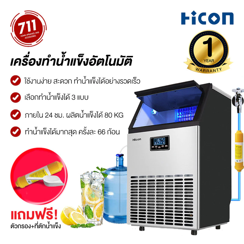 Hicon เครื่องทำน้ำแข็ง ขนาดใหญ่ 55/68/80/100 kg แถมเครื่องกรองน้ำ ตั้งเวลา เปิด และปิดล่วงหน้าได้ ใช้งานต่อกับถังน้ำได้