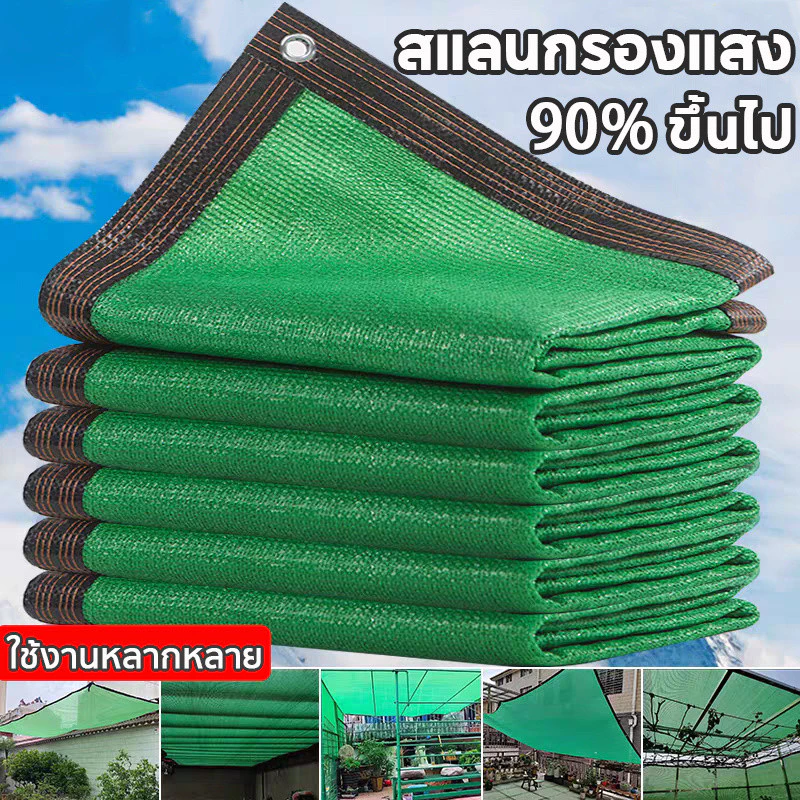 ตาข่ายกรองแสง สแลนกรองแสง 95% (มีตาไก่) ขนาด1x2/2x2/2x4/3x3/3x6เมตร ตาข่ายบังแดด สแลนกันแดด
