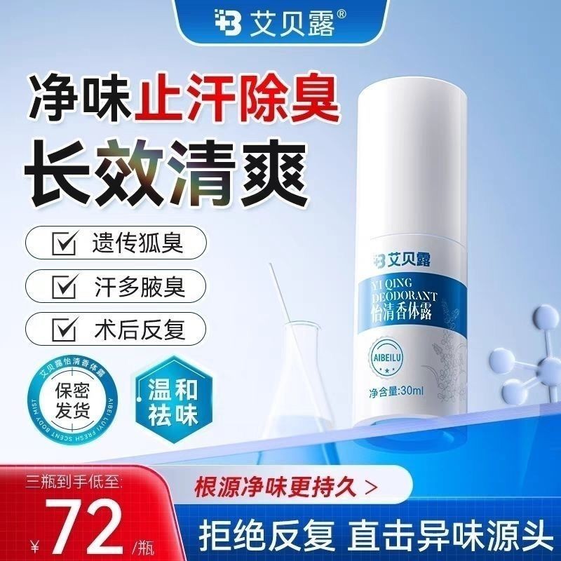 Aibe Liuyi body fragrance ล้างพิษและป้องกันเหงื่อโบ贝 露清清 พระพุทธรูป 去理发 老古理书; fapple  under fox famm