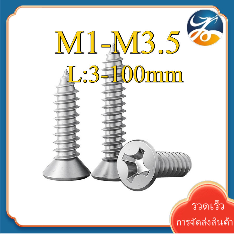 (YDY) น็อต สกรู หัวเตเปอร์ แฉก F+ สแตนเลส 304 เกลียวปล่อย  / Flat Head Phillip Tapping Screw SUS304 