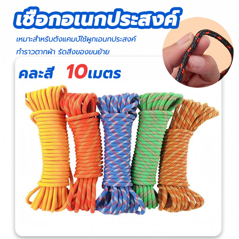 เชือกพาราคอร์ด - สีสุ่ม 10m แข็งแรงและทนทาน เหมาะสำหรับตั้งแคมป์ใช้ผูกเอนกประสงค์ ทำราวตากผ้า