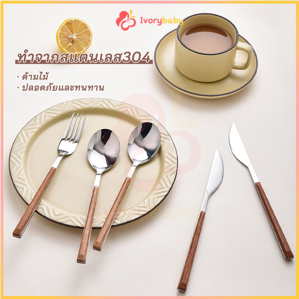 IVORYBABY ช้อนส้อมมีดสแตนเลส ส้อมผลไม้ สำหรับบ้าน สเต็ก ของหวาน ส้อม สแตนเลส 304   ช้อนอาหาร