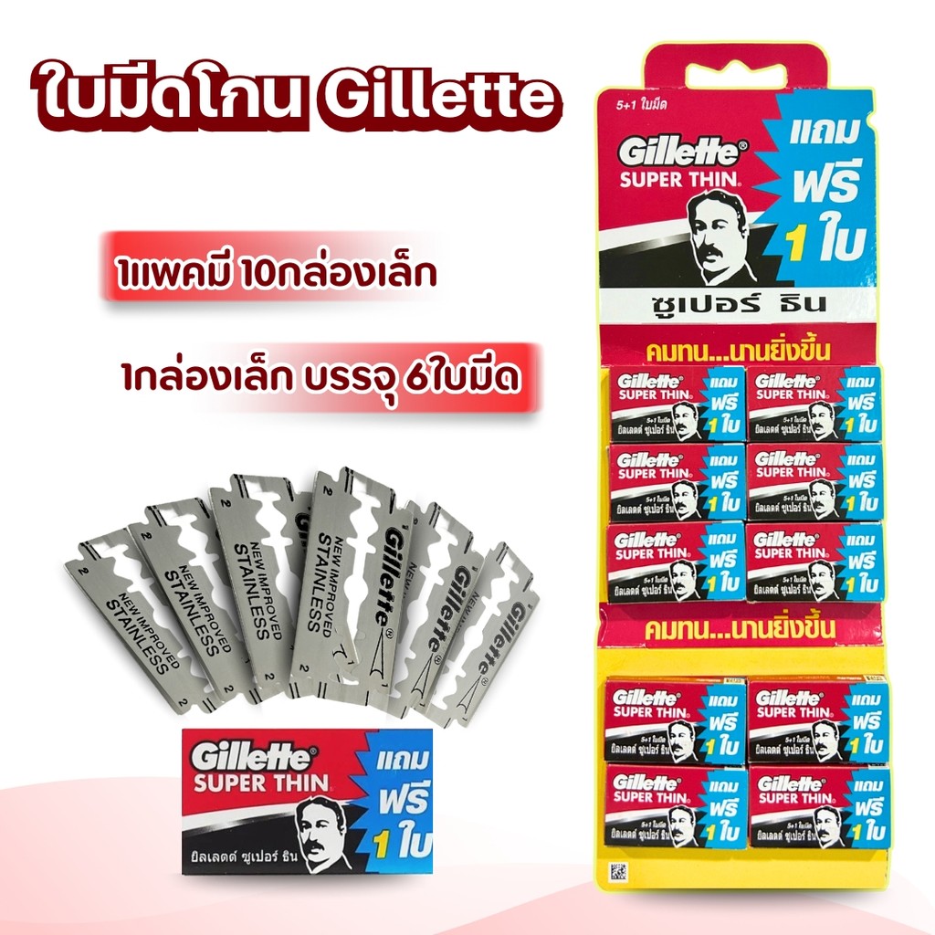 ใบมีด ใบมีดโกนยิลเลตต์ Gillette super thin ตกแต่งทรงผม บางเบา (1กล่องมี 10แพ็คเล็ก)