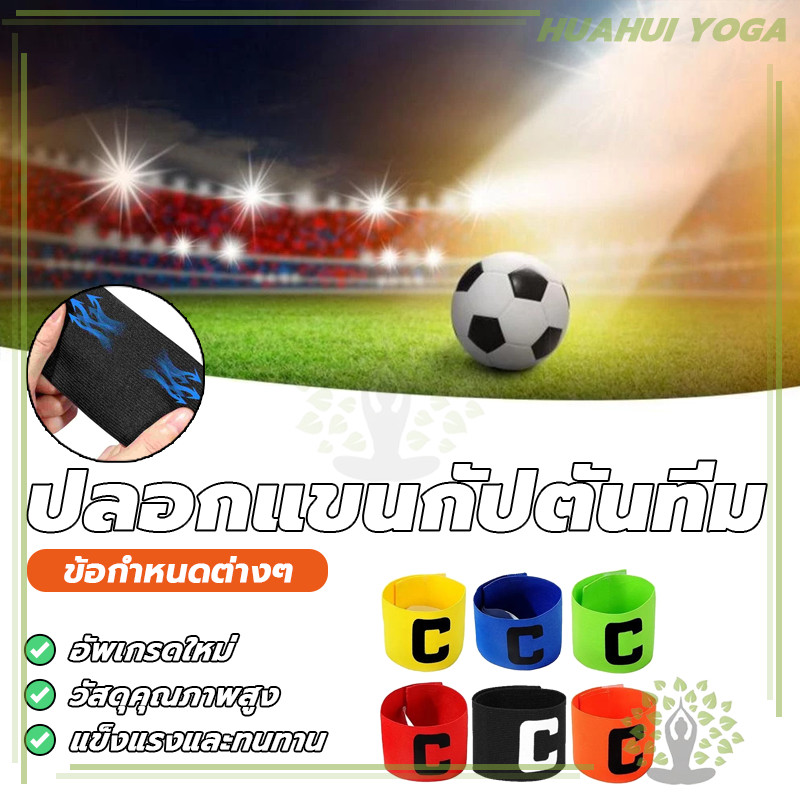 ป้องกันการปิด ปลอกแขนกัปตันทีมออกแบบ การฝึกฟุตบอล ตัวC ปอกแขนกัปตันทีม ปลอกแขนฟุตบอลแบบปรับได้รูปตัว