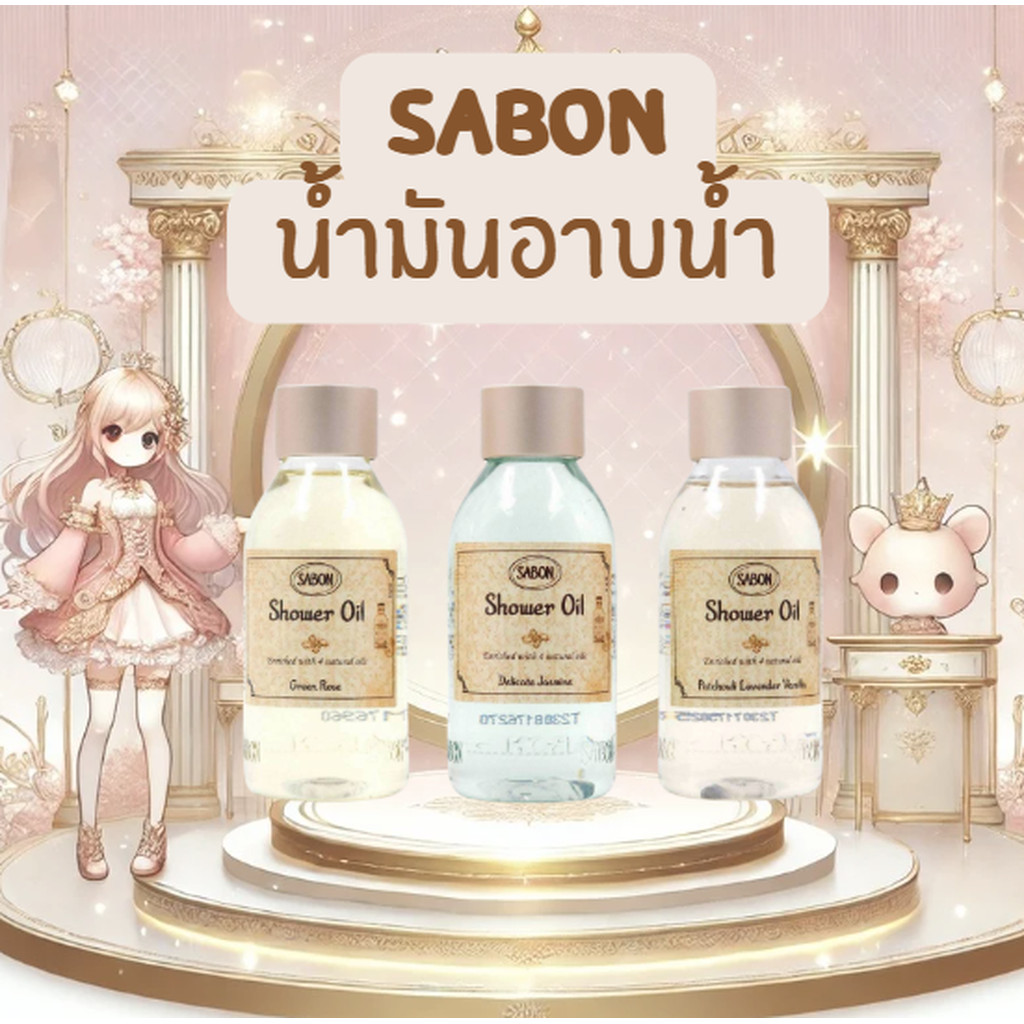 น้ำมันอาบน้ำ SABON Shower Oil 50millilitres