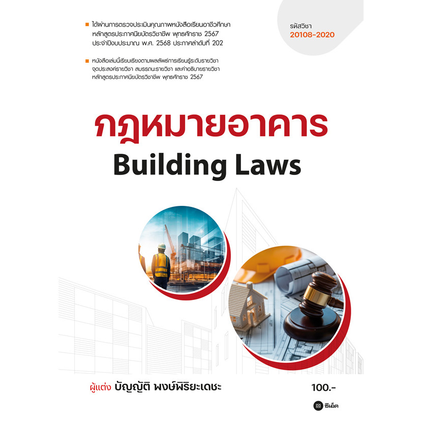 Se-ed (ซีเอ็ด) : หนังสือ กฎหมายอาคาร : Building Laws (รหัสวิชา 20108-2020)