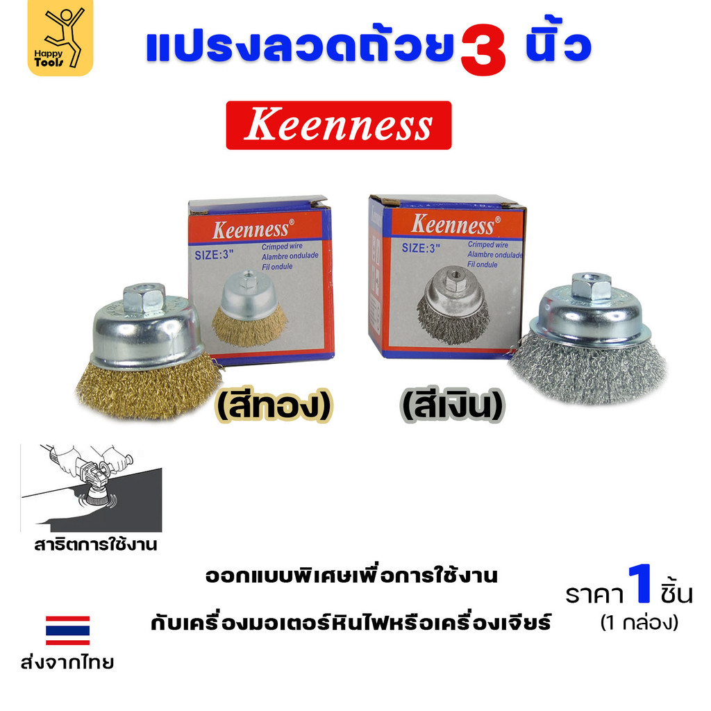 Keenness แปรงลวดถ้วย ทองเหลือง ขัดทำความสะอาดชิ้นงาน3 นิ้ว เกลียว 10 x 1.5 mm. ขัดเงา ปัดเงา ขัดลอกสี ขัดสนิมออก