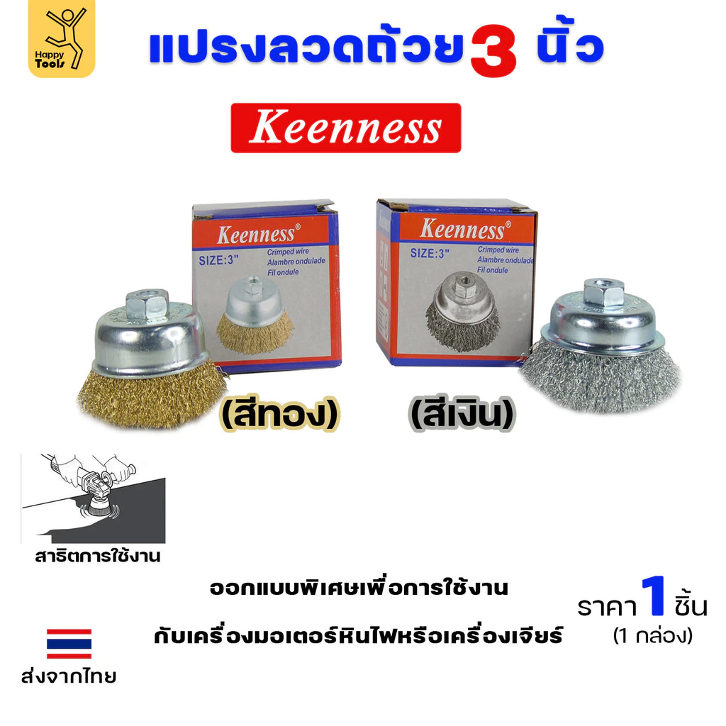 Keenness แปรงลวดถ้วย ทองเหลือง ขัดทำความสะอาดชิ้นงาน3 นิ้ว เกลียว 10 x 1.5 mm. ขัดเงา ปัดเงา ขัดลอกสี ขัดสนิมออก