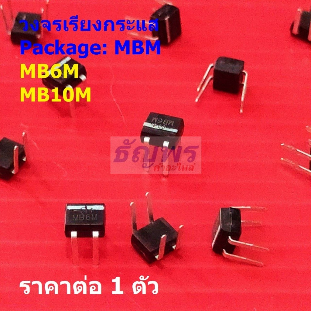 วงจรเรียงกระแส ไดโอดเฟสเดียว ไดโอดบริดจ์ Single-phase Bridge Rectifier MB6M MB10M 0.5A 1000V #MBM (1 ตัว)