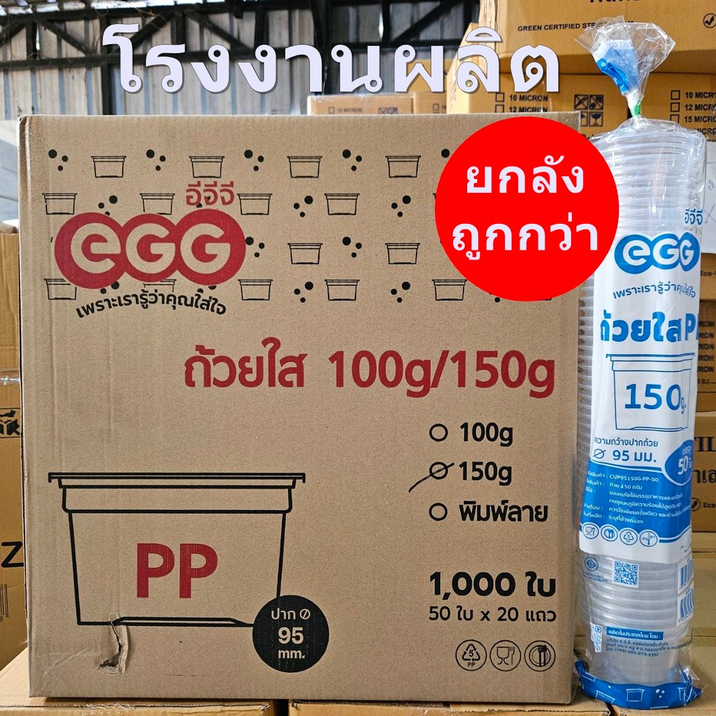 ถ้วยใส PP 150 กรัม ปาก 95 EGG (1000 ใบ/ลัง)