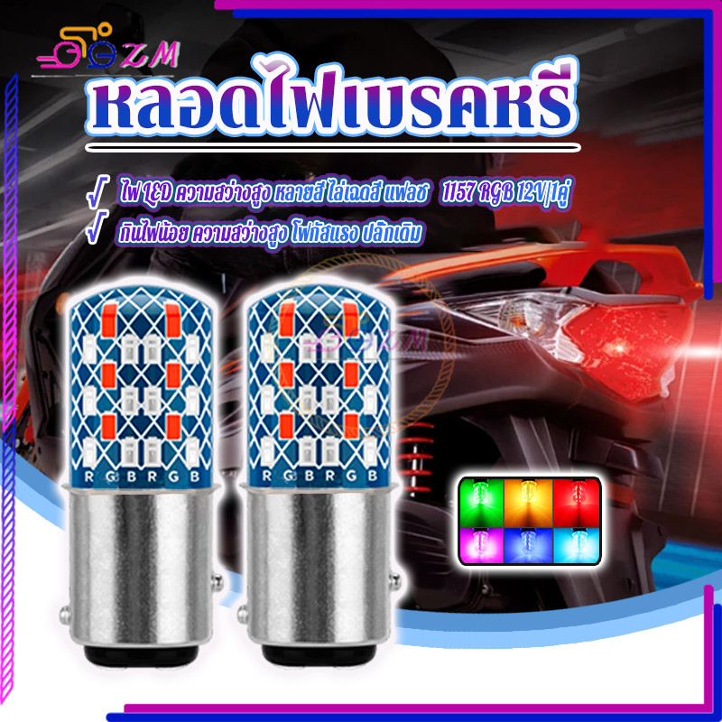 หลอดไฟเบรคหรี่ หลอดไฟเบรคLED 1157 RGB 12V ชิป LED ความสว่างสูง ทนความร้อน ใช้งานได้นาน ความสว่างสูง 1 คู่