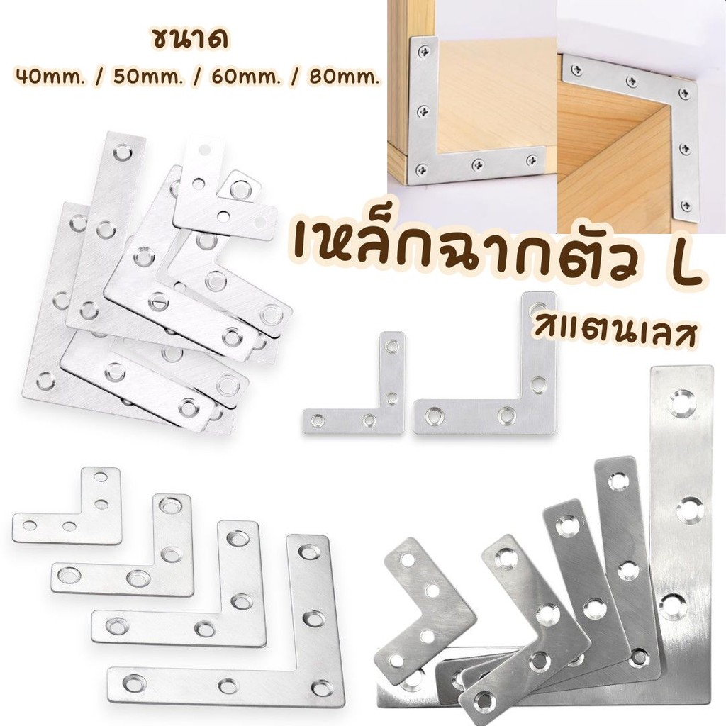 เหล็กฉากตัว L สแตนเลส เหล็กฉากยึดมุม เหล็กฉากตัว L  เหล็กฉากเข้ามุมหนา #AL-0007