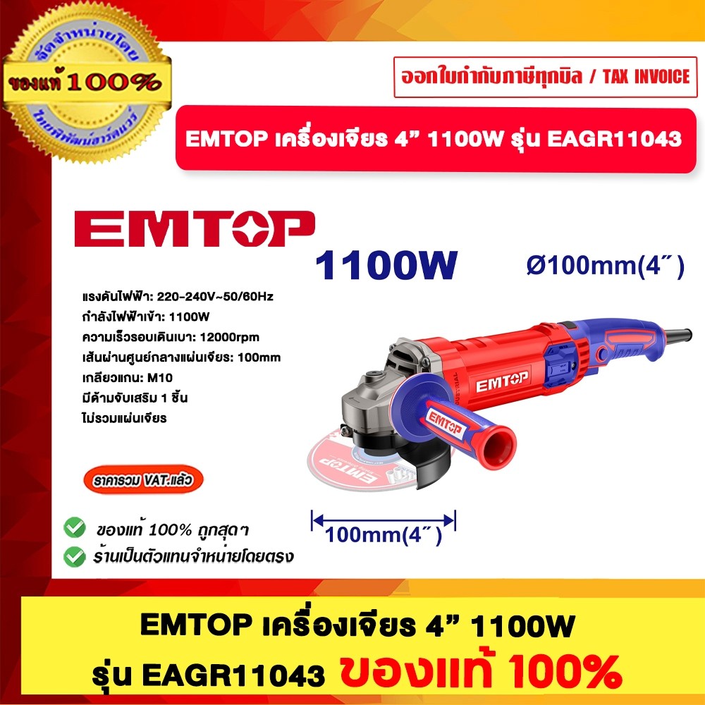 EMTOP เครื่องเจียร 4" 1100W รุ่น EAGR11043 ของแท้100%
