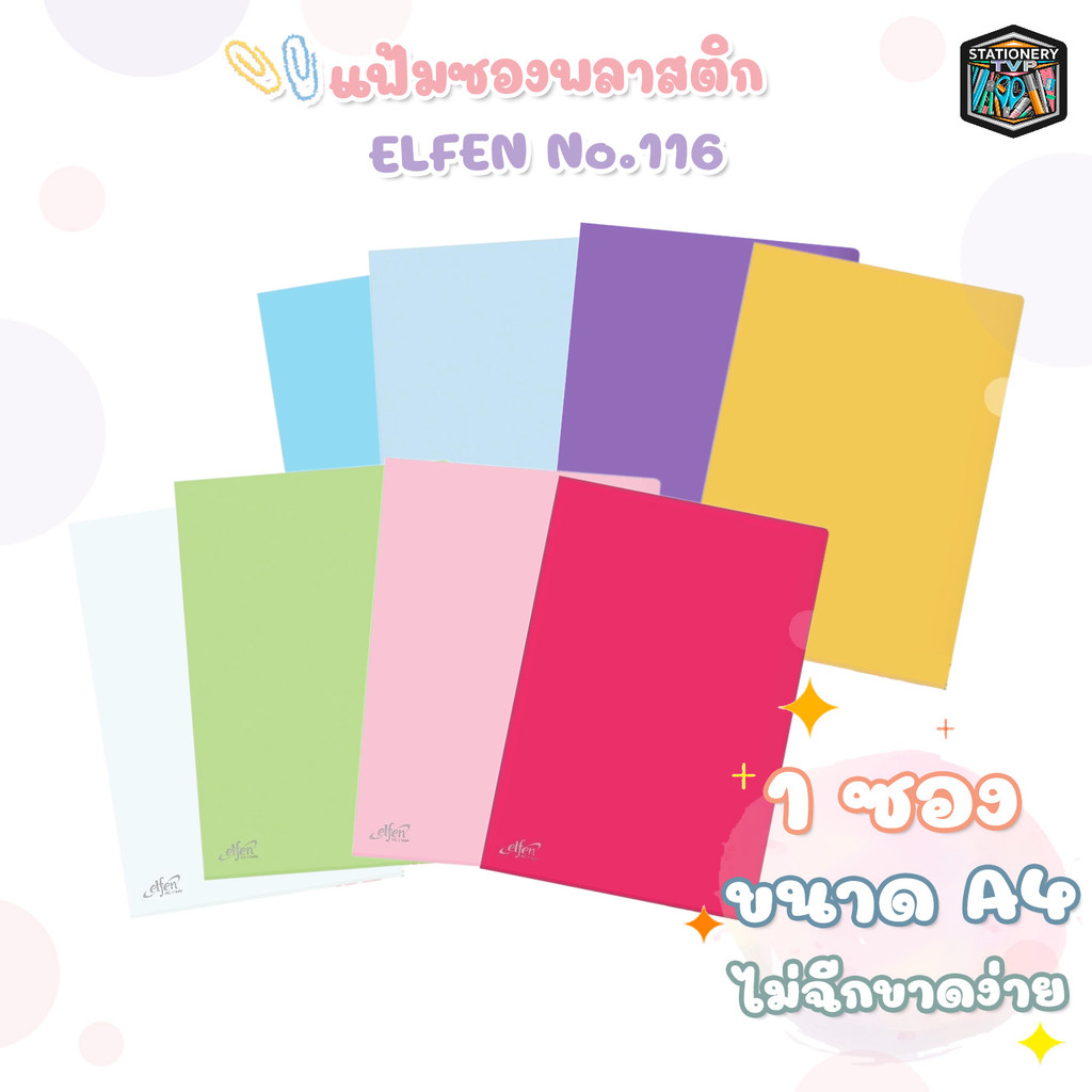 Elfen (เอลเฟน) แฟ้มซองพลาสติก แฟ้มใส รุ่น 116 ขนาด A4 มี 8 สี ( 12 ชิ้น / แพ็ค )