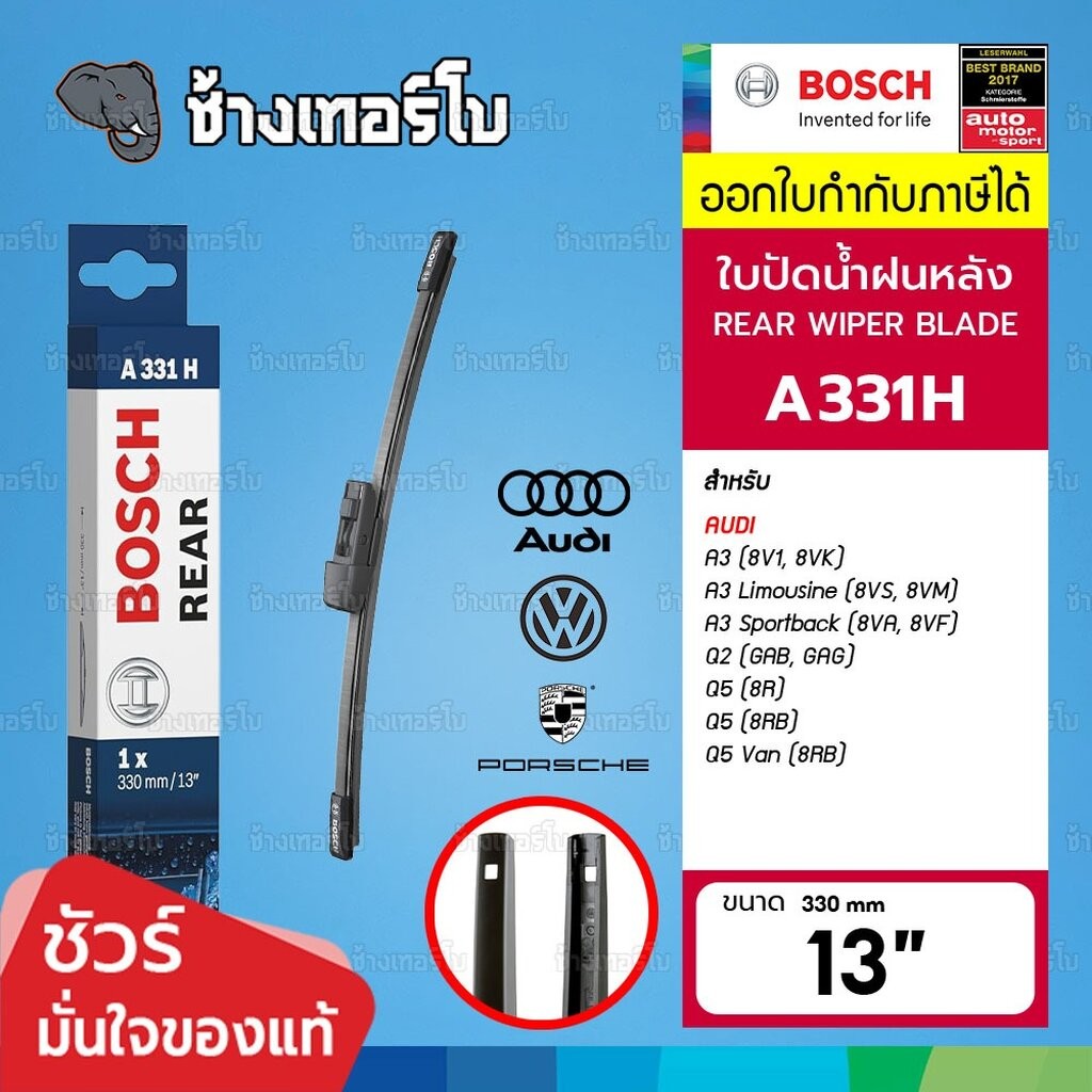 ✅BOSCH ⏩A331H⏪ 13 AUDI A3 (8V1), Q2(GAB), Q5(8R) / Cayenne (92A) ขนาด 13" (330 mm) | ใบปัดน้ำฝนหลัง