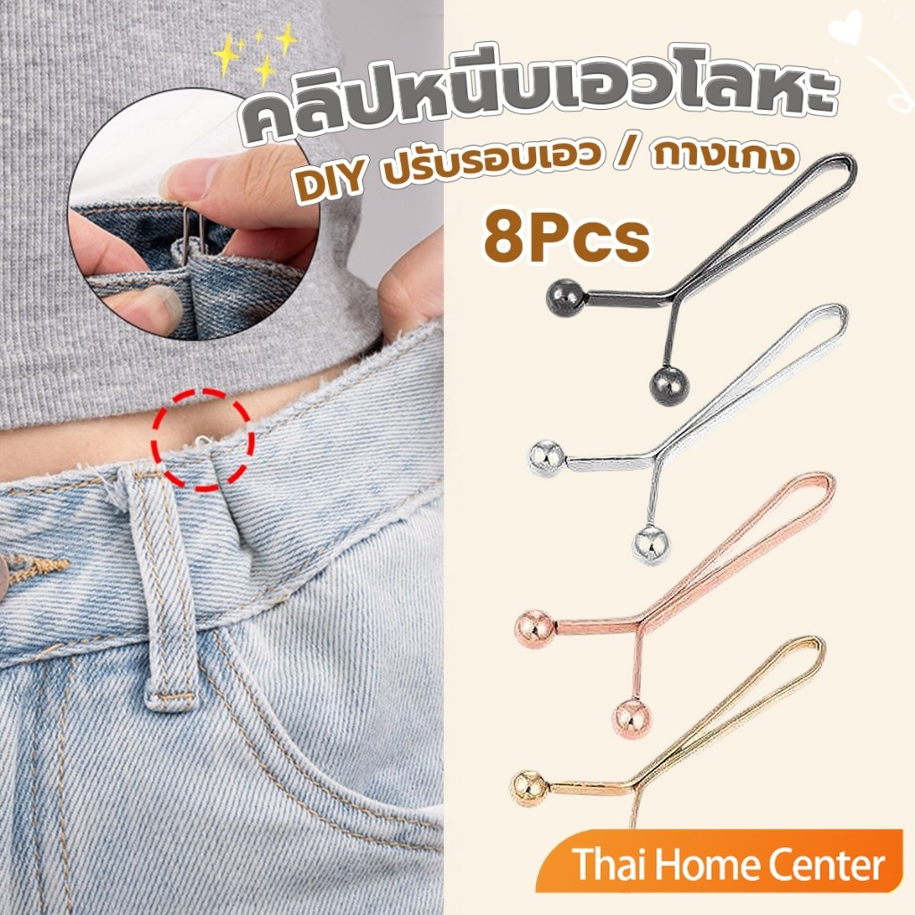 Thai Home 8ชิ้น/set คลิปกิ๊ฟยึดเอว แบบโลหะเพื่อลดขนาดเอว DIY ปรับรอบเอว / ขากางเกง waist invisible clip