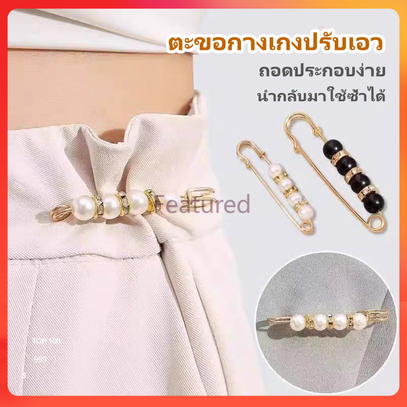 Featured เข็มกลัดปรับเอว ปรับเอวกางเกง ตะขอกางเกงปรับเอว เข็มกลัดกางเกงหลวม ถอดได้