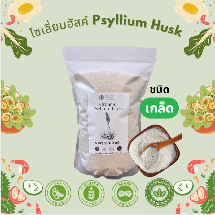 ไซเลี่ยมฮัสค์ 100% ปลอดสารเคมีและGMO ชนิดเกล็ด Psyllium Husk 1000 g. non GMO, No chemical / No color