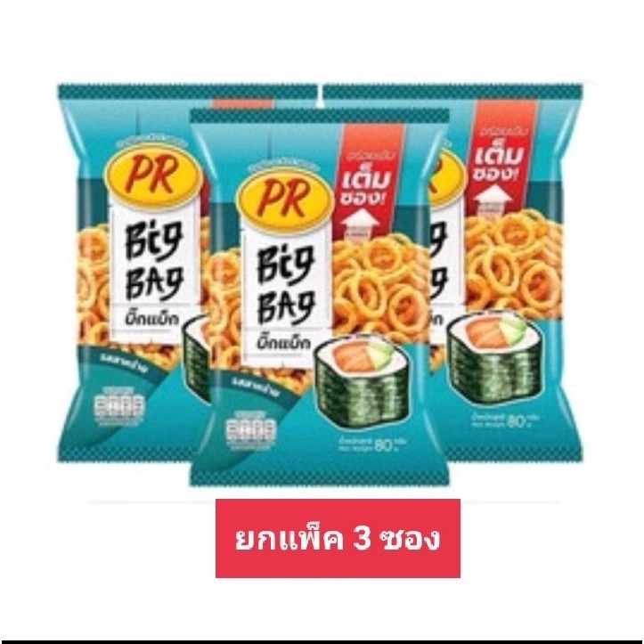 ขนมกรุบกรอบ PR BigBag ยกแพ็ค 3ซองใหญ่ๆ รสสาหร่าย&รสกุ้งสไปซี่&รสมะเขือเทศ คุ้มสุดๆ