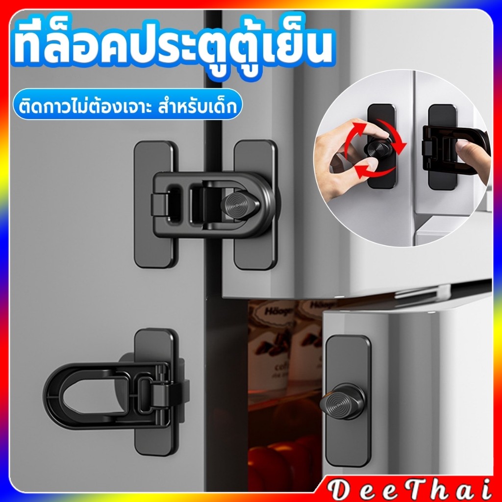 DeeThai 1 ชิ้น ที่ล็อคประตูตู้เย็น อุปกรณ์ล็อคประตู ติดกาวไม่ต้องเจาะ ป้องกันการหนีบ Refrigerator lock