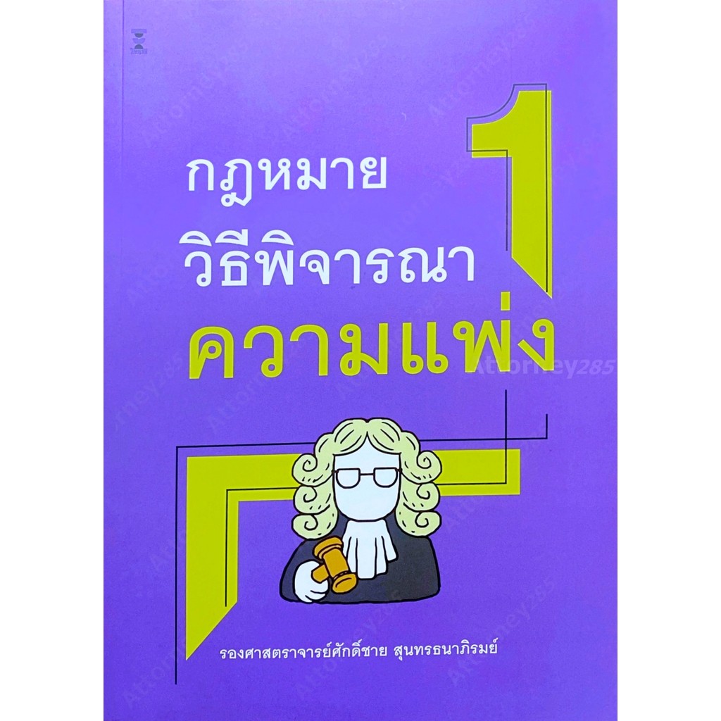 กฎหมายวิธีพิจารณาความแพ่ง 1 ศักดิ์ชาย สุนทรธนาภิรมย์