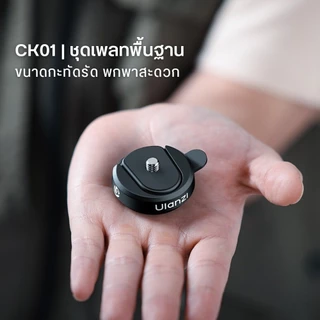 Ulanzi CK01 Quick-Release Basic Kit ชุดเพลทปลดเร็ว ขนาดพกพา รับน้ำหนักได้ 1 กก. สำหรับกล้อง Action