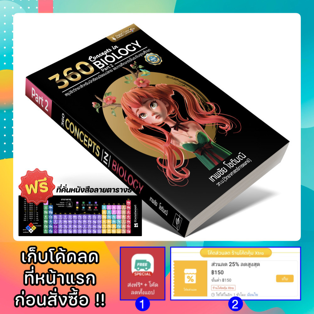 หนังสือ 360 Concepts in BIOLOGY part 2 | เทพชัย โชติมณี [รหัส A-041]