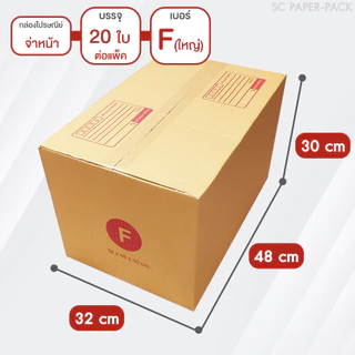 SC Paper-Pack กล่องไปรษณีย์ ฝาชน สีน้ำตาล จ่าหน้า D+11,2D,E,2E,ฉ,ฉ+13,Fเล็ก,Fใหญ่,G (SET3)(แพ็ค 20)