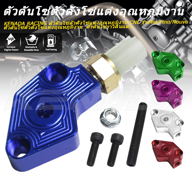 KENADA RACING ตัวดันโซ่ตัวตั้งโซ่แต่งอุณหภูมิงาน CNC รุ่นFino/Mio/Nouvoตัวดันโซ่ตั้งแต่งอุณหภูมิงาน ดันราวลิ้นแต่ง