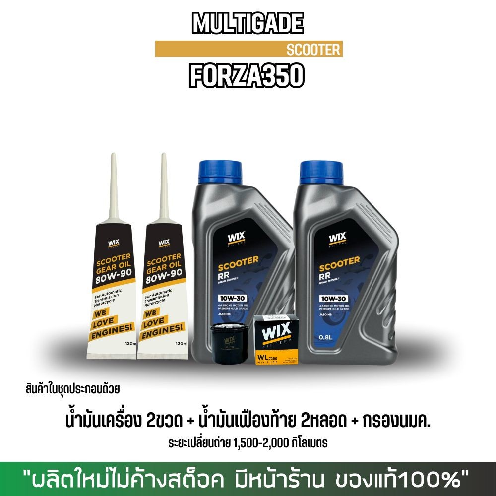 น้ำมันเครื่อง FORZA // WIX SCOOTER RR 10W-30