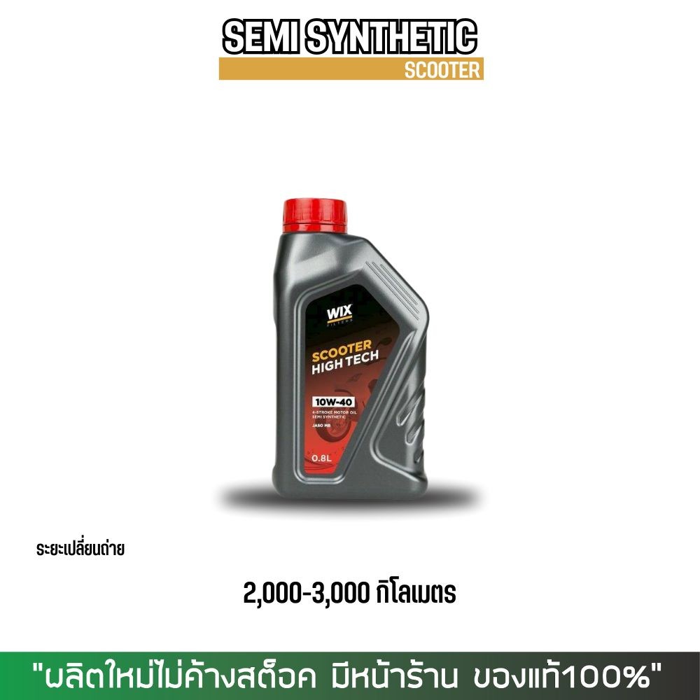 น้ำมันเครื่องรถออโต้ WIX SCOOTER HT 10W-30 ขนาด 0.8 ลิตร