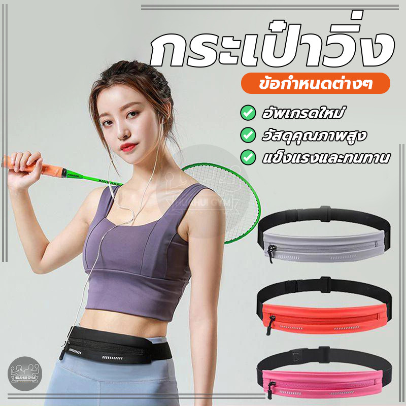 กระเป๋าวิ่งคาดเอว ฟิตเนสกระเป๋ากีฬา กันน้ำ กันเหงื่อ มีแถบเรืองแสง ฟิตเนสกลางแจ้ง ใส่วิ่งออกกำลังกาย