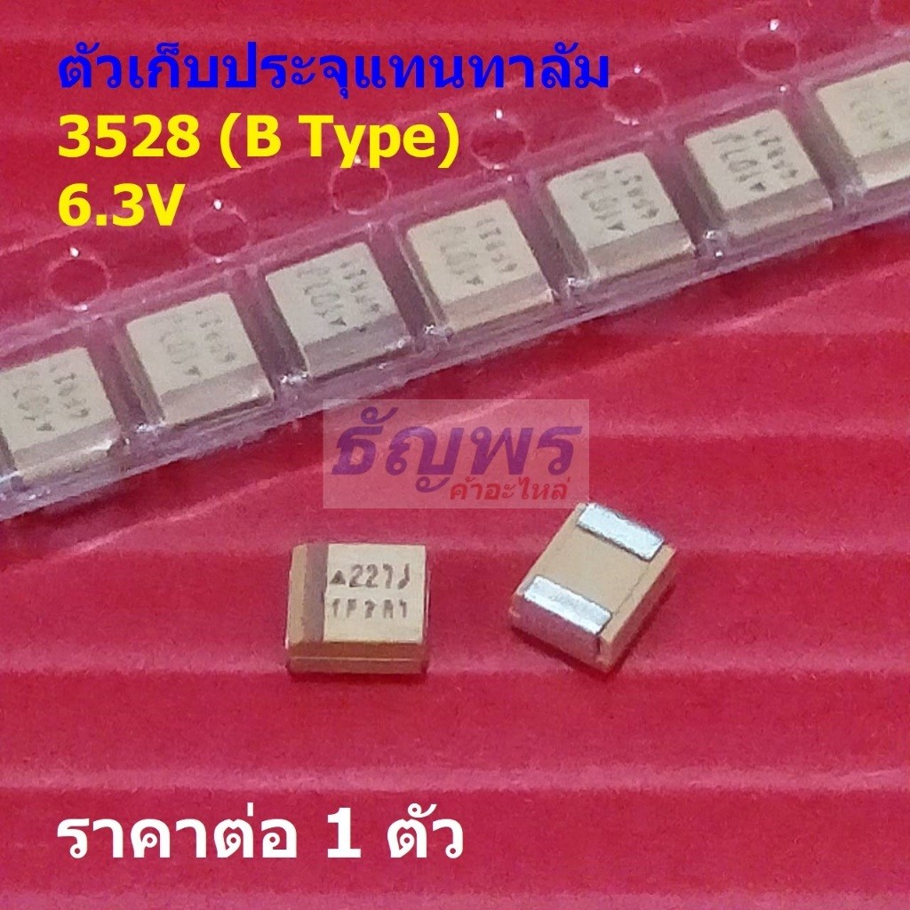 ตัวเก็บประจุ แทนทาลัม 3528 B Type Tantalum Capacitor 6.3V 107J 227J 476J 686J #B3528-6.3V (1 ตัว)