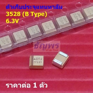 ตัวเก็บประจุ แทนทาลัม 3528 B Type Tantalum Capacitor 6.3V 107J 227J 476J 686J #B3528-6.3V (1 ตัว)