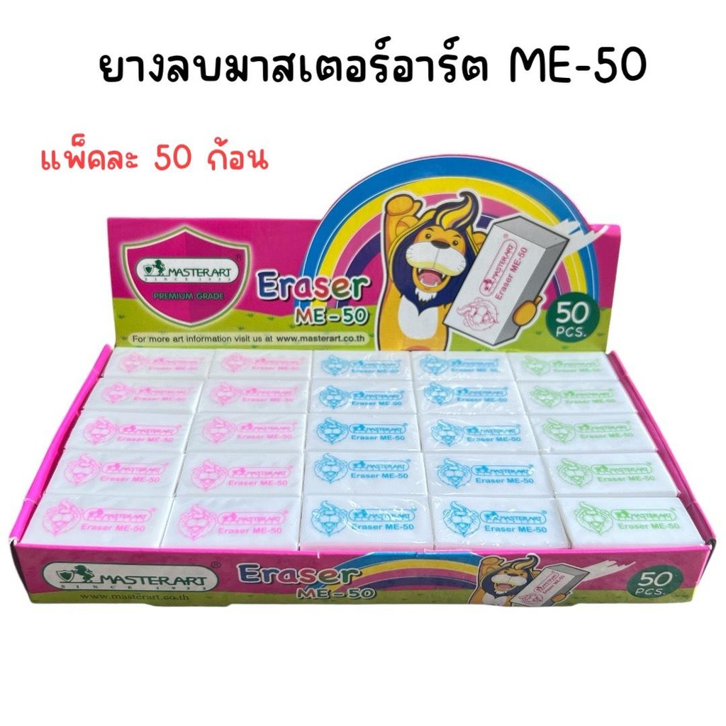 (ยกกล่อง) ยางลบมาสเตอร์อาร์ต 50 ก้อน รุ่น ME-50