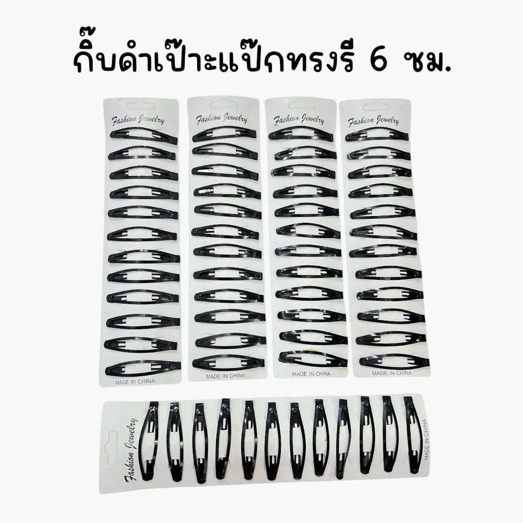 (ยกแพ็ค 12 แผง) กิ๊บดำเป๊าะแป๊ะทรงรี ทรงสามเหลี่ยม แผงละ 12 ตัว