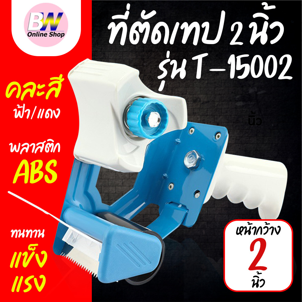 ตัวตัดเทป T-15026 คละสี * ตัวตัดเทปหน้ากว้าง 2 นิ้ว มีด้ามจับ  ที่ตัดเทป ที่ตัดเทปปิดกล่อง