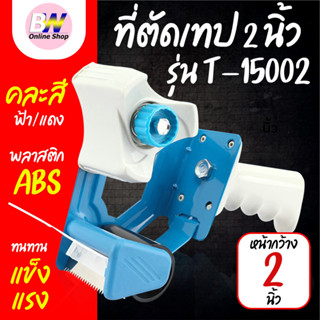 ตัวตัดเทป T15002 * ตัวตัดเทปพลาสติก มีด้ามจับ สำหรับเทปหน้าก…
