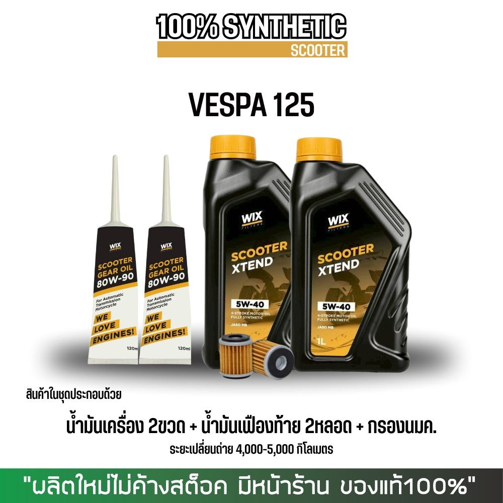 น้ำมันเครื่องสังเคราะห์แท้100% VESPA // WIX SCOOTER XTEND 5W-40