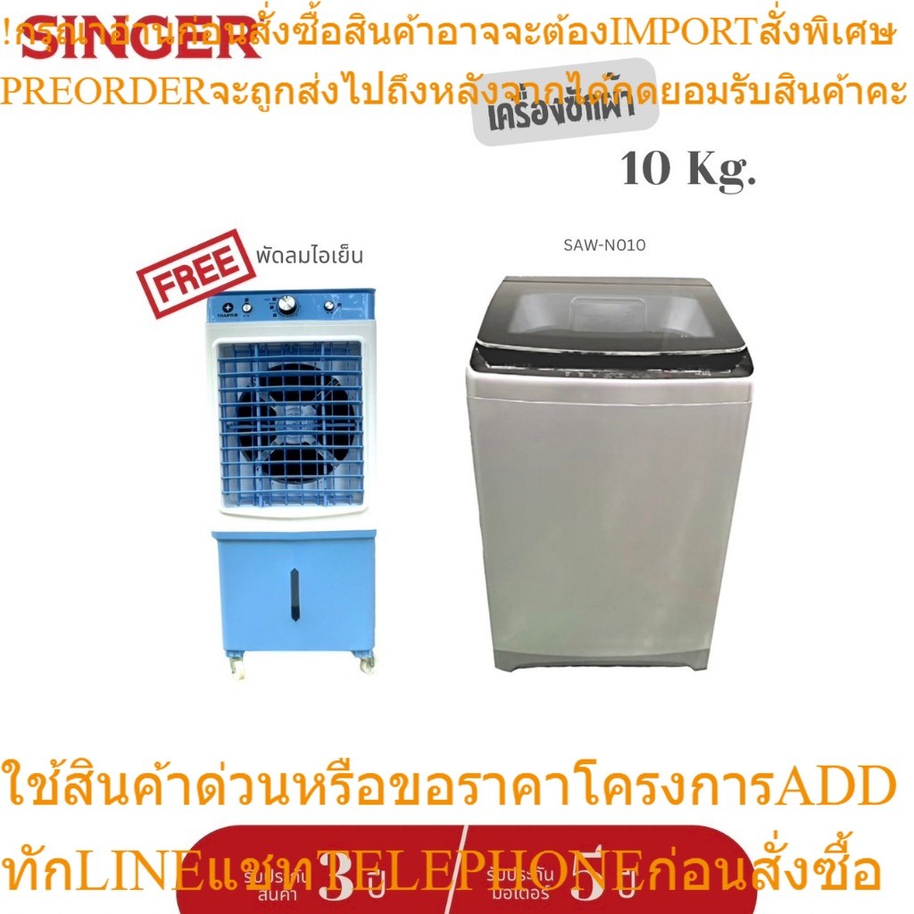 [ส่งฟรี]Singer Washing machine เครื่องซักผ้าแบบอัตโนมัติถังเดียวฝาบน 10Kg /14.5Kg/17kg ประกัน 2 ปี ม