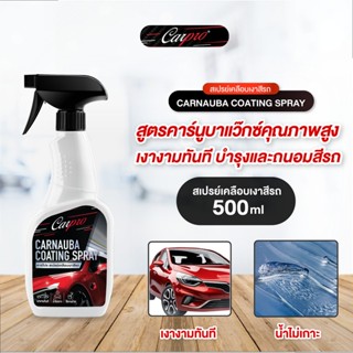 CarPro Carnauba Coating Spray 500ml สเปรย์เคลือบเงาสีรถ ใช้ง…
