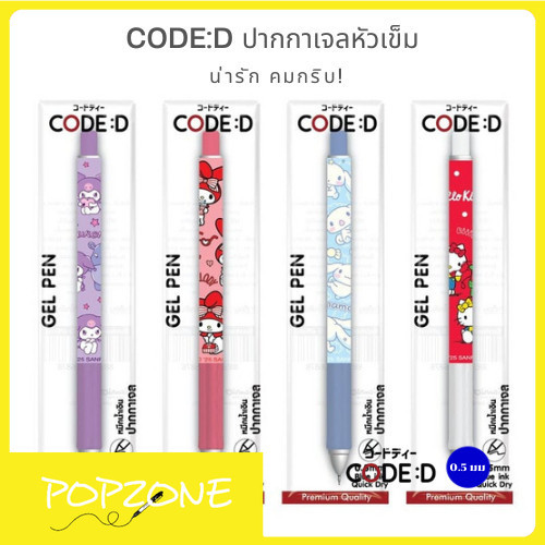 CODE:D ปากกาเจลหัวเข็ม Sanrio 0.5 มม.(หมึกน้ำเงิน) น่ารัก คมกริบ!