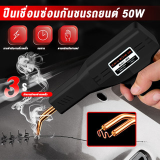 เครื่องเชื่อมพลาสติก เครื่องเชื่อม ซ่อมกันชน เครื่องพลาสติก ปืนเชื่อมพลาสติก ซ่อมกันชนหน้ารถ